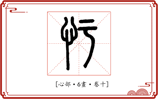 𢖳