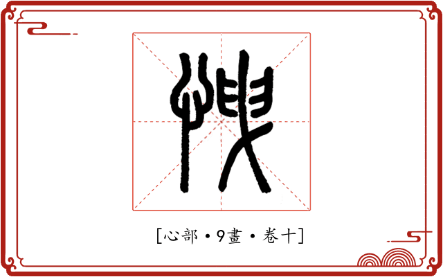 𢘽