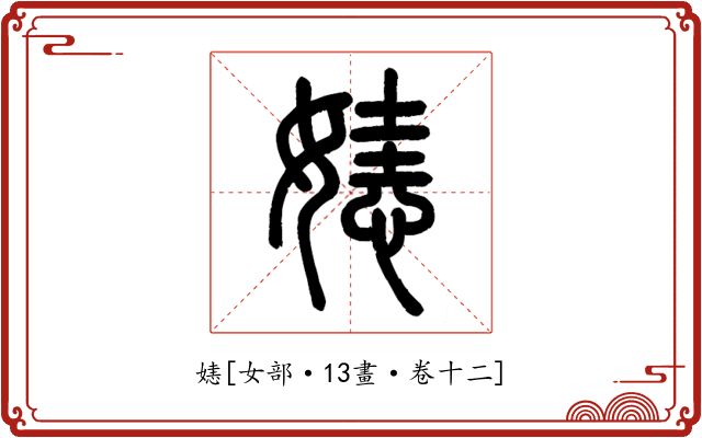㜇
