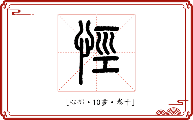 𢙼