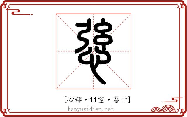 𢛆