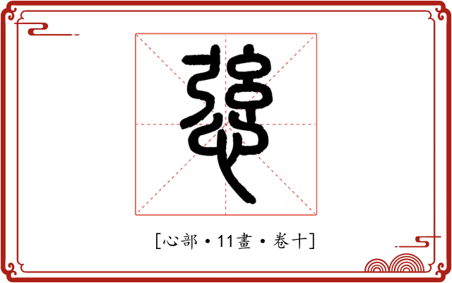 𢛆