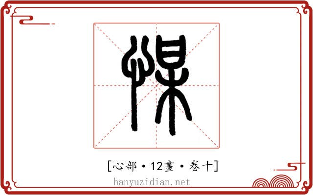 𢜮