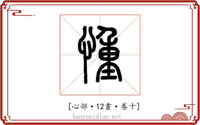 𢝆