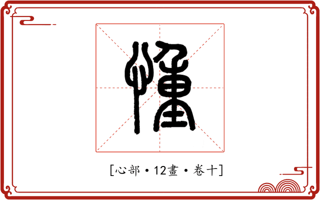 𢝆