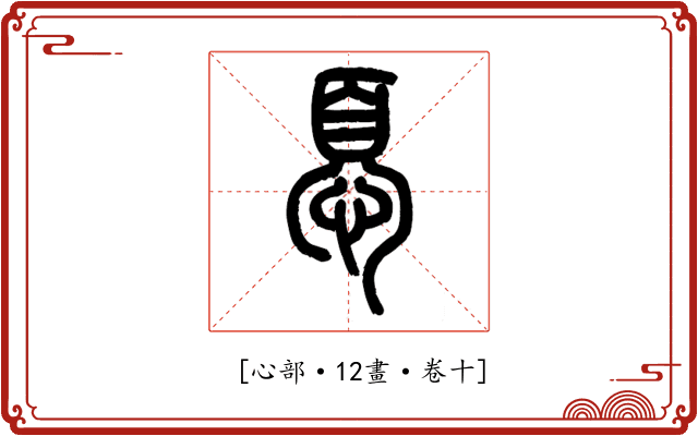 𢝊