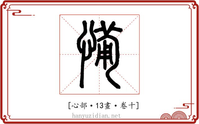 𢞎