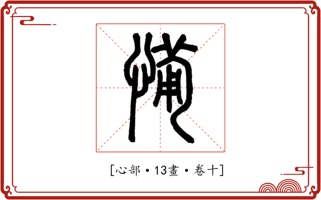 𢞎