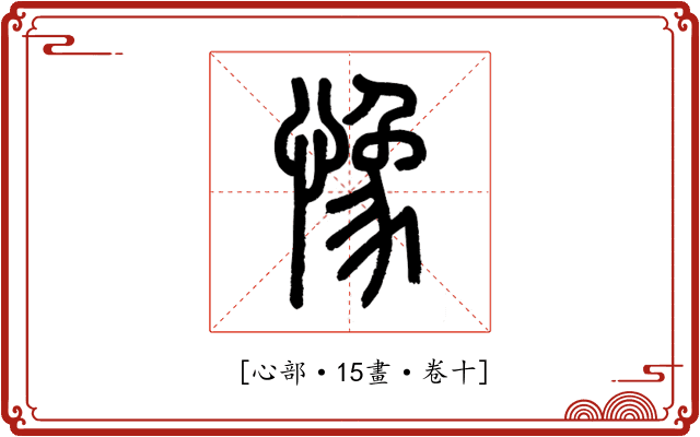 𢠽