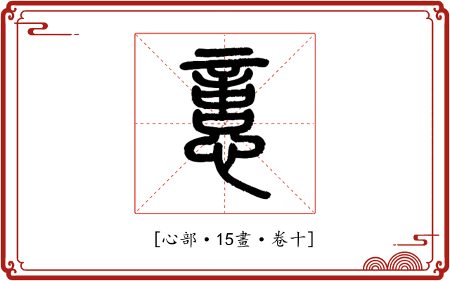 𢡃