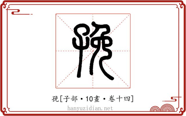 㝃