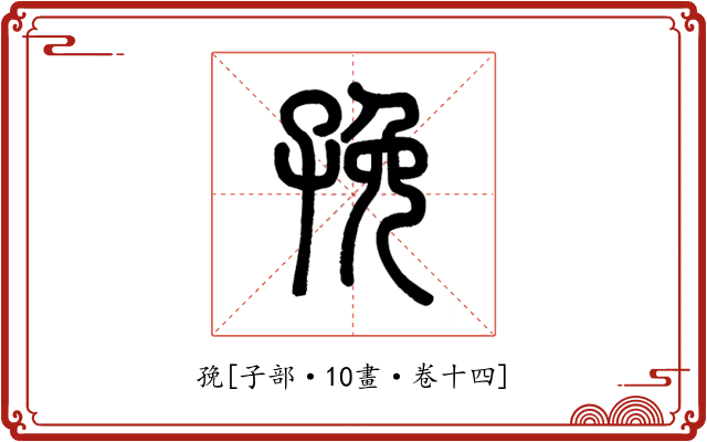 㝃