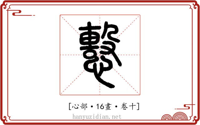 𢢞