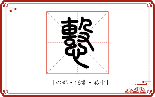 𢢞