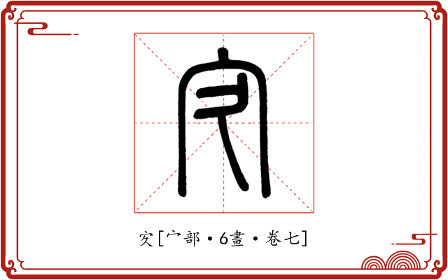 㝌