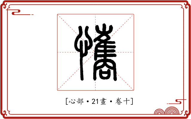 𢥘