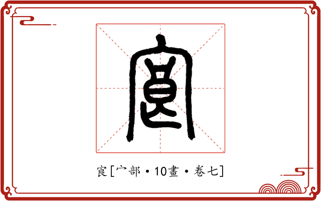 㝗