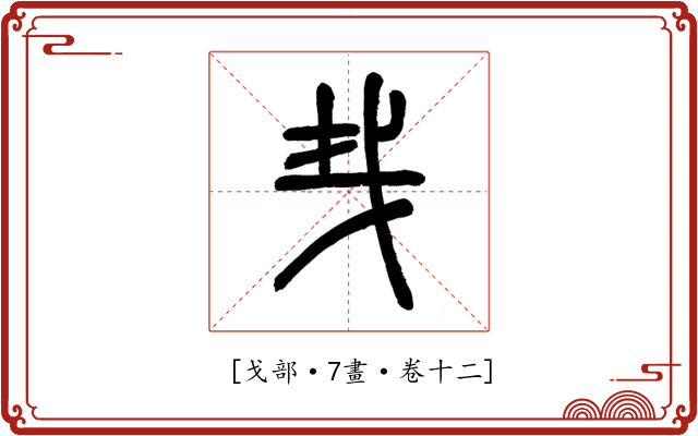 𢦒