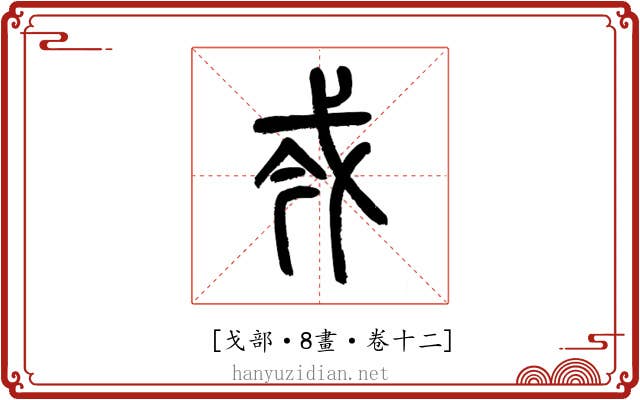 𢦟