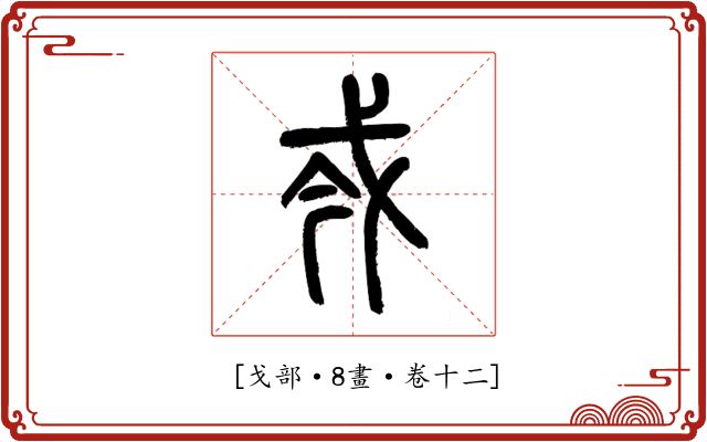 𢦟