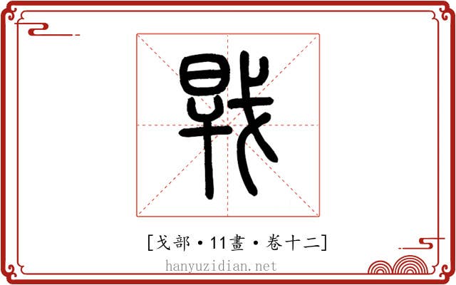 𢧀