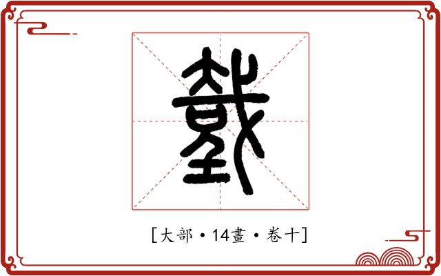 𢧤