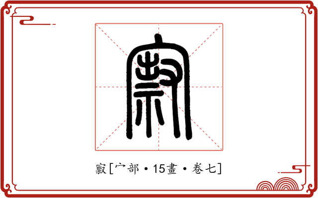 㝮
