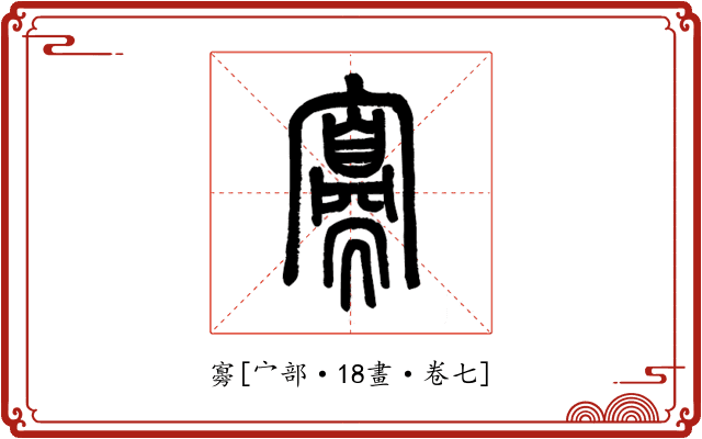 㝰