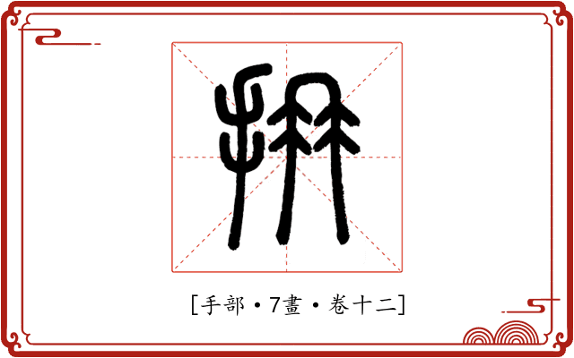 𢪈