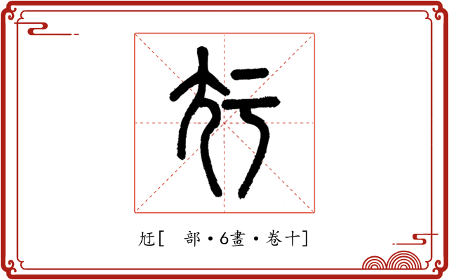 㝼