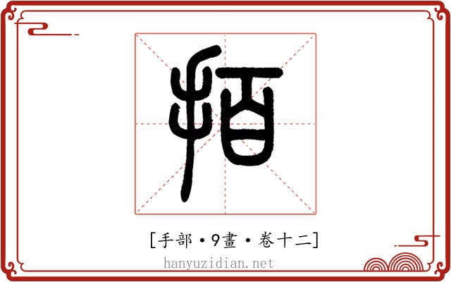 𢫦