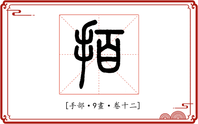 𢫦