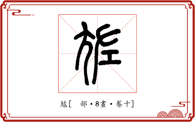 㝾