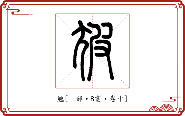 㝿