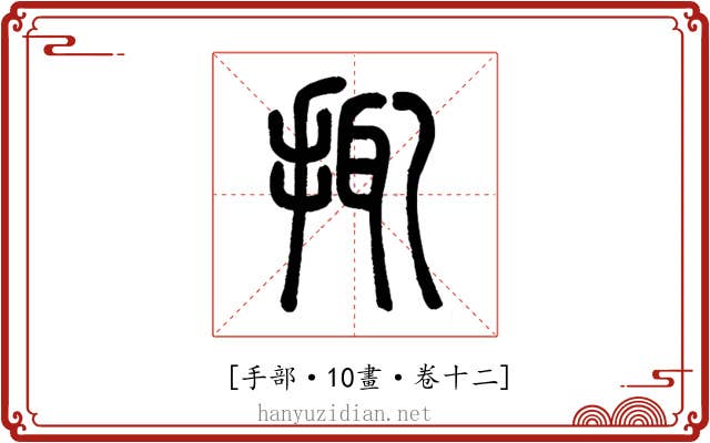 𢬴