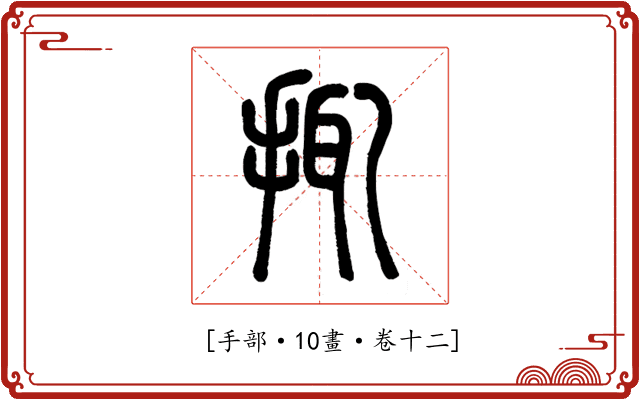 𢬴