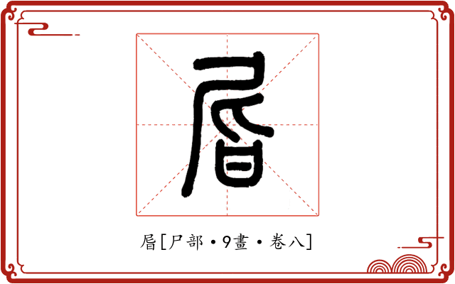 㞓