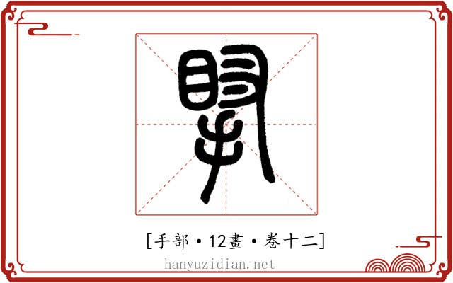 𢯲