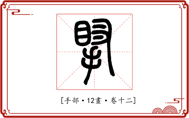 𢯲
