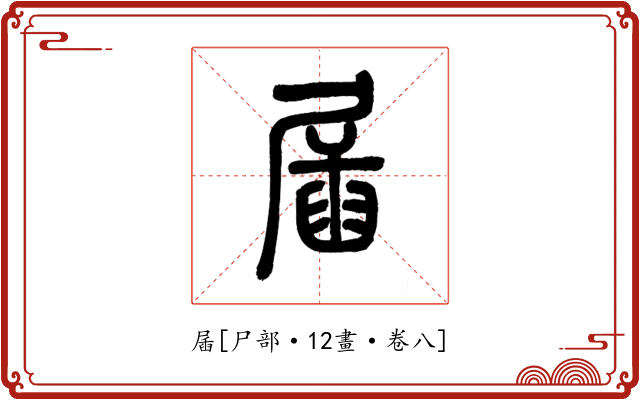 㞚
