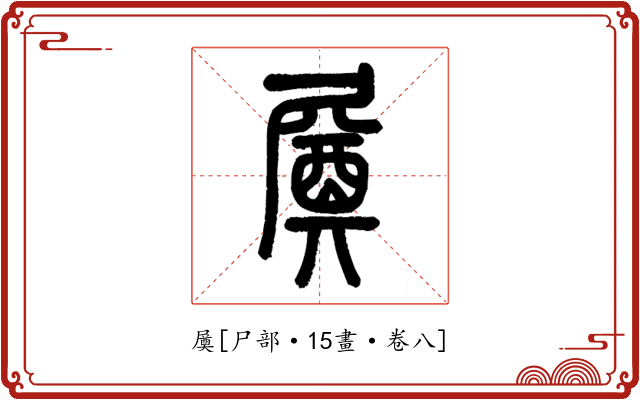 㞟