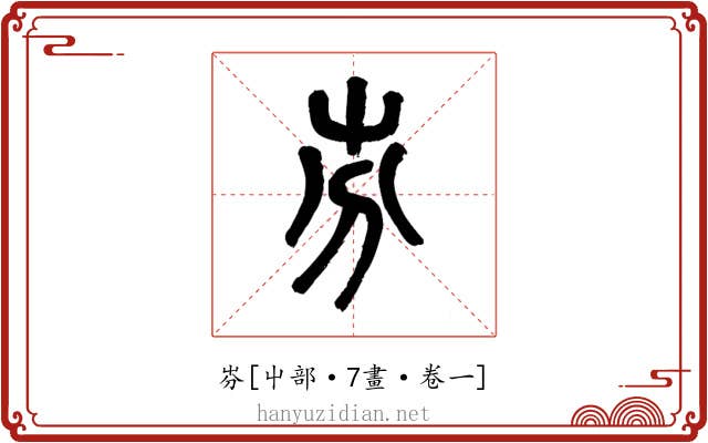 㞣