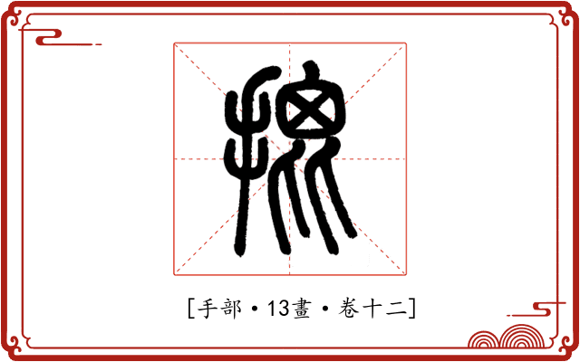 𢱧