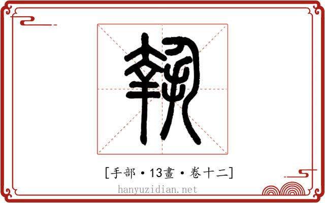 𢱬