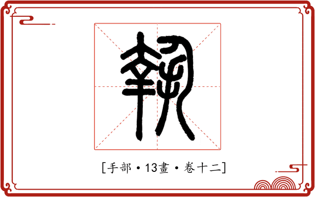 𢱬