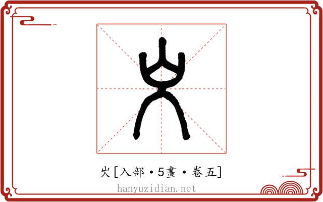 㞥