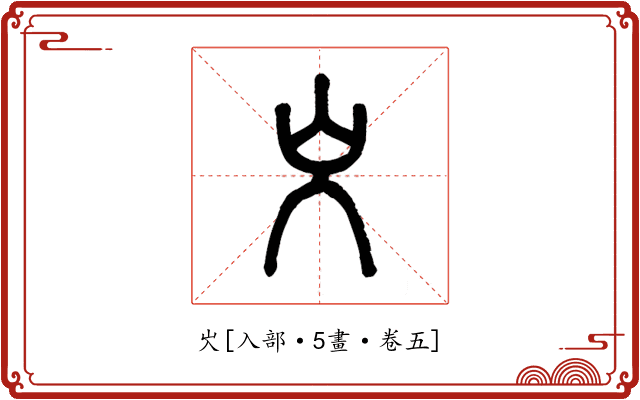 㞥