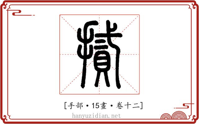 𢴧