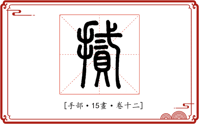 𢴧