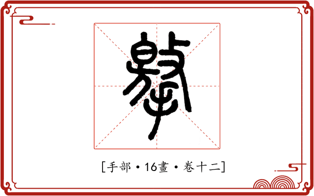 𢶡